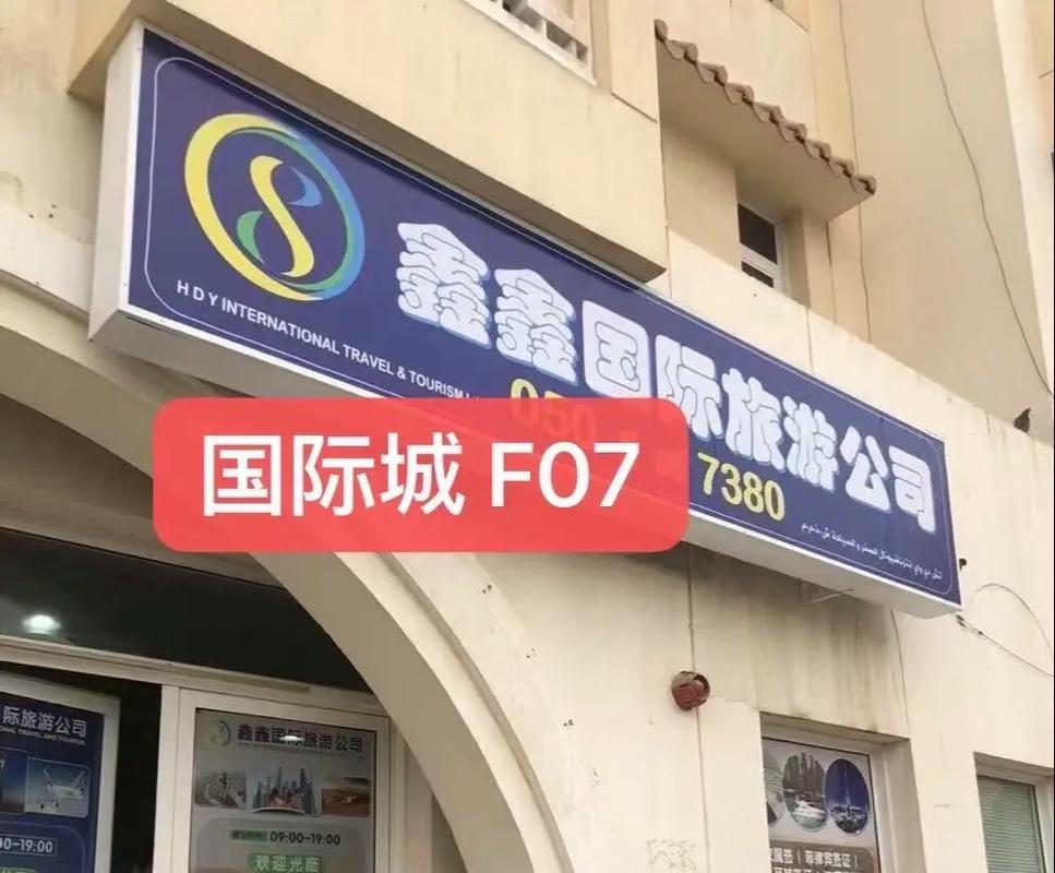 迪拜国际旅游公司.在迪拜有需要业务办理的,欢迎咨询.#迪拜