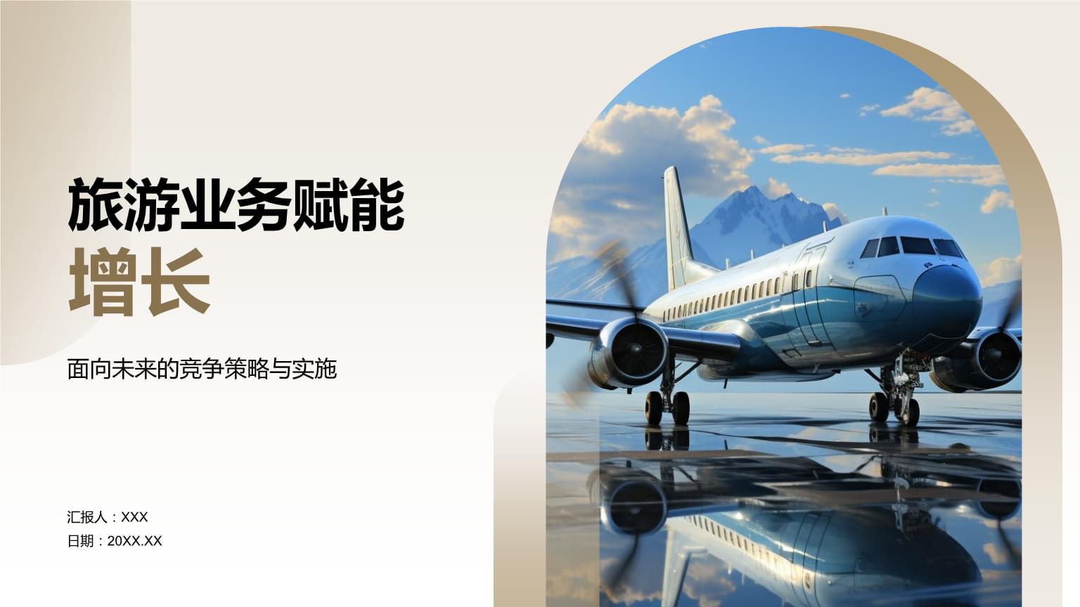 旅游业务赋能增长.pptx