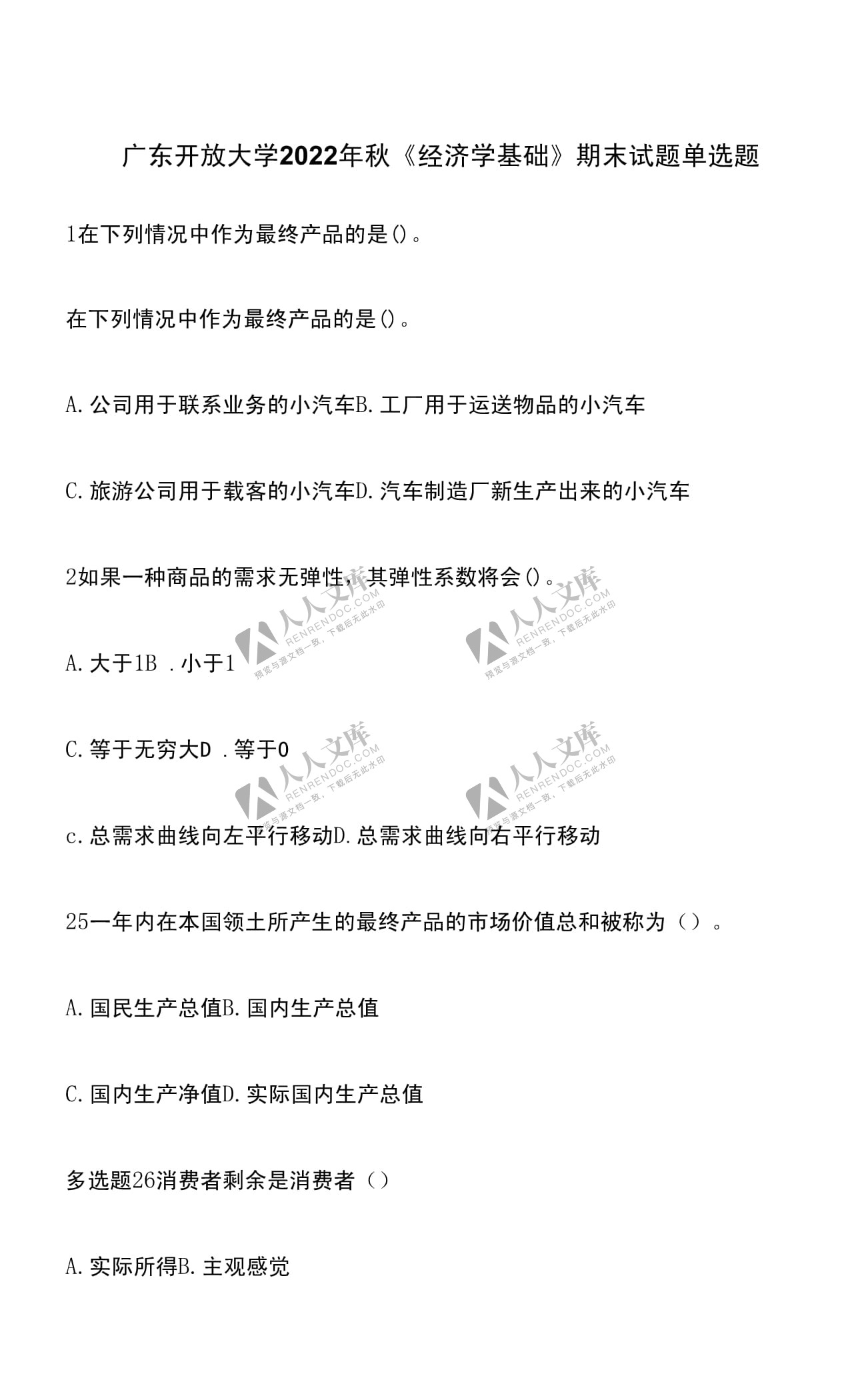 广东开放大学2022年秋《经济学基础》期末试题